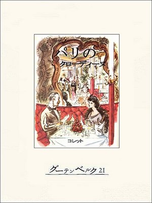 cover image of パリのクローディーヌ